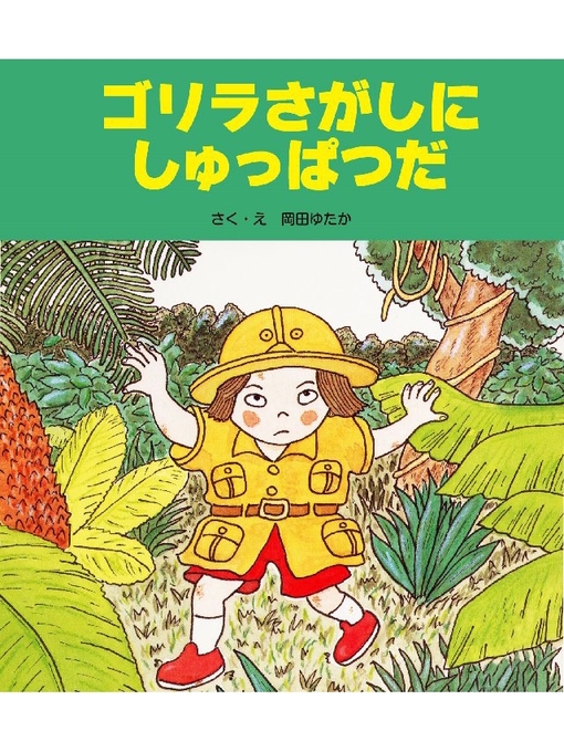 Title details for ゴリラさがしにしゅっぱつだ by 岡田ゆたか - Available